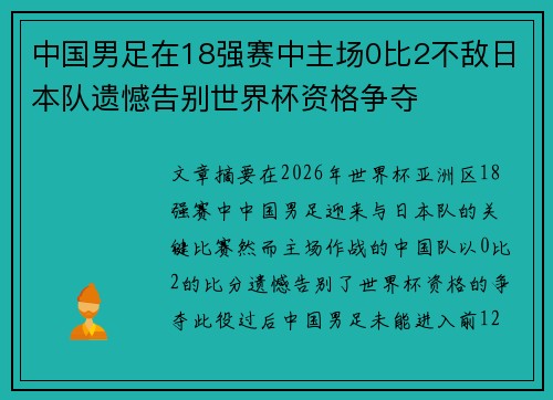 中国男足在18强赛中主场0比2不敌日本队遗憾告别世界杯资格争夺
