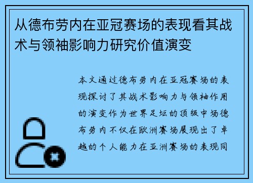从德布劳内在亚冠赛场的表现看其战术与领袖影响力研究价值演变