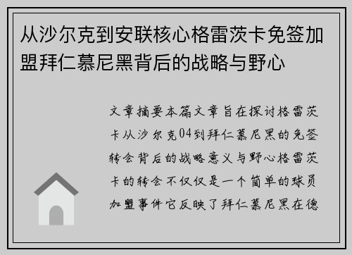 从沙尔克到安联核心格雷茨卡免签加盟拜仁慕尼黑背后的战略与野心