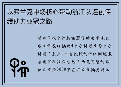 以弗兰克中场核心带动浙江队连创佳绩助力亚冠之路