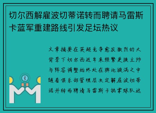 切尔西解雇波切蒂诺转而聘请马雷斯卡蓝军重建路线引发足坛热议