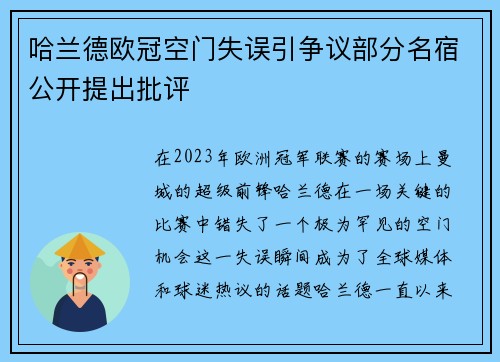 哈兰德欧冠空门失误引争议部分名宿公开提出批评