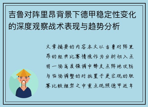 吉鲁对阵里昂背景下德甲稳定性变化的深度观察战术表现与趋势分析