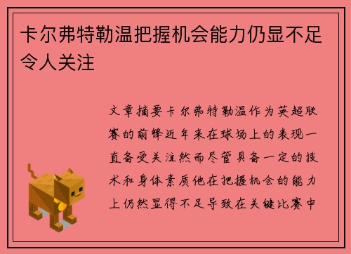 卡尔弗特勒温把握机会能力仍显不足令人关注