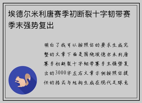 埃德尔米利唐赛季初断裂十字韧带赛季末强势复出