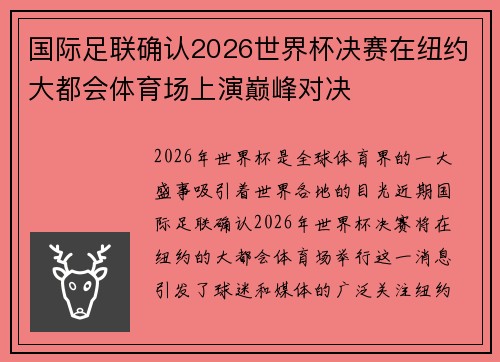 国际足联确认2026世界杯决赛在纽约大都会体育场上演巅峰对决