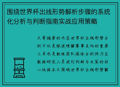 围绕世界杯出线形势解析步骤的系统化分析与判断指南实战应用策略