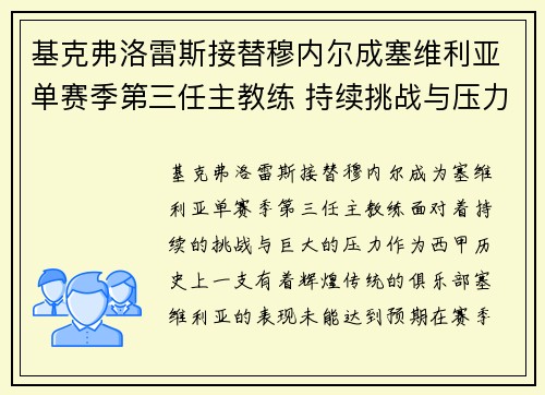 基克弗洛雷斯接替穆内尔成塞维利亚单赛季第三任主教练 持续挑战与压力并存