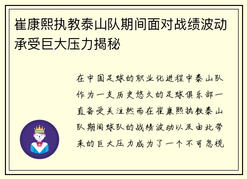 崔康熙执教泰山队期间面对战绩波动承受巨大压力揭秘