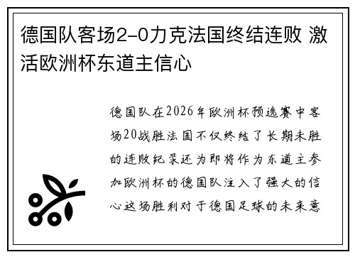 德国队客场2-0力克法国终结连败 激活欧洲杯东道主信心