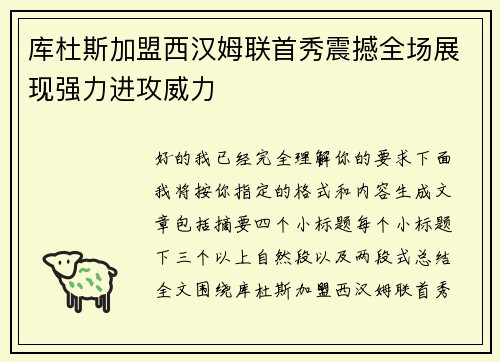 库杜斯加盟西汉姆联首秀震撼全场展现强力进攻威力