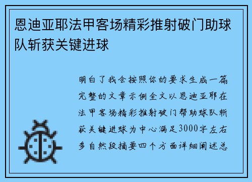 恩迪亚耶法甲客场精彩推射破门助球队斩获关键进球