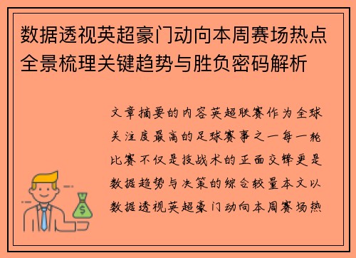 数据透视英超豪门动向本周赛场热点全景梳理关键趋势与胜负密码解析