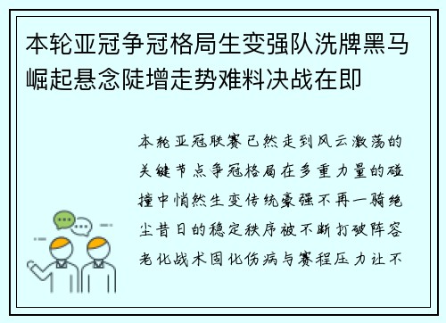 本轮亚冠争冠格局生变强队洗牌黑马崛起悬念陡增走势难料决战在即