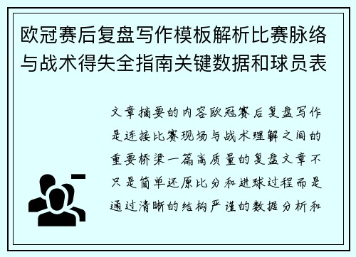 欧冠赛后复盘写作模板解析比赛脉络与战术得失全指南关键数据和球员表现