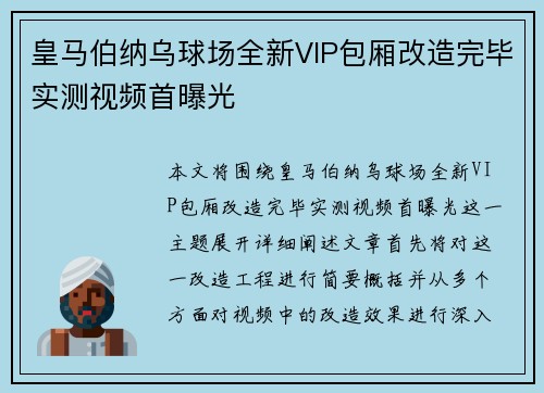 皇马伯纳乌球场全新VIP包厢改造完毕实测视频首曝光