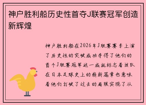 神户胜利船历史性首夺J联赛冠军创造新辉煌