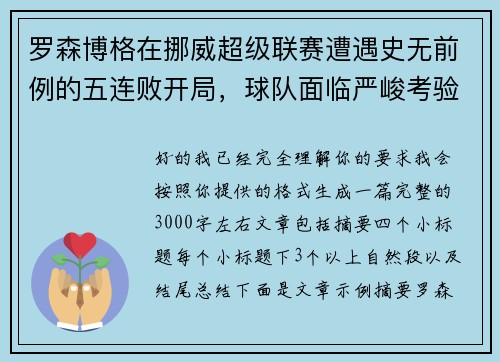 罗森博格在挪威超级联赛遭遇史无前例的五连败开局，球队面临严峻考验