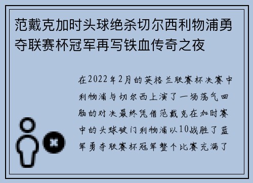 范戴克加时头球绝杀切尔西利物浦勇夺联赛杯冠军再写铁血传奇之夜