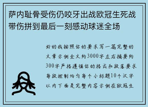 萨内耻骨受伤仍咬牙出战欧冠生死战带伤拼到最后一刻感动球迷全场