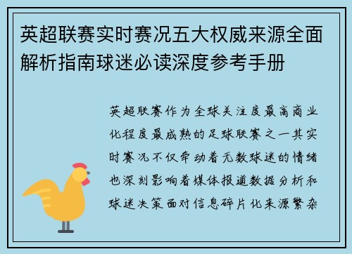 英超联赛实时赛况五大权威来源全面解析指南球迷必读深度参考手册