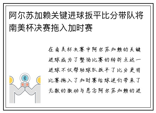 阿尔苏加赖关键进球扳平比分带队将南美杯决赛拖入加时赛