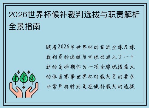 2026世界杯候补裁判选拔与职责解析全景指南