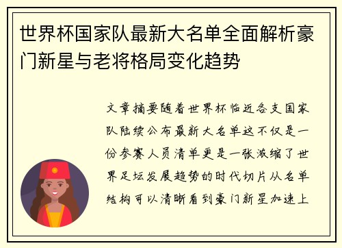 世界杯国家队最新大名单全面解析豪门新星与老将格局变化趋势