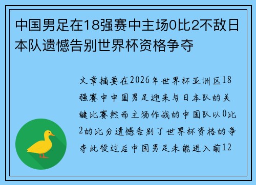 中国男足在18强赛中主场0比2不敌日本队遗憾告别世界杯资格争夺