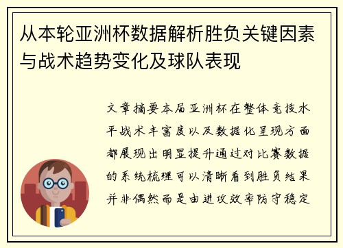从本轮亚洲杯数据解析胜负关键因素与战术趋势变化及球队表现