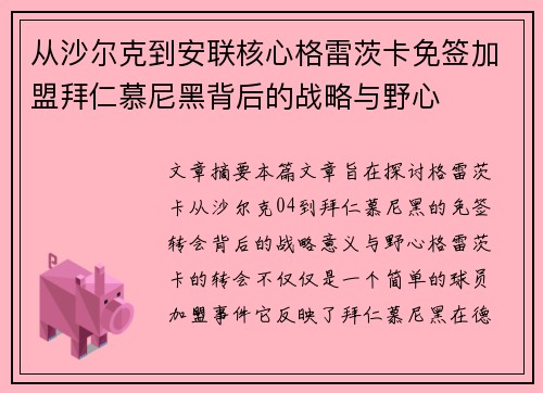 从沙尔克到安联核心格雷茨卡免签加盟拜仁慕尼黑背后的战略与野心