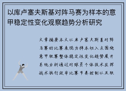 以库卢塞夫斯基对阵马赛为样本的意甲稳定性变化观察趋势分析研究