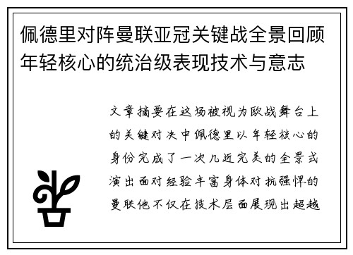 佩德里对阵曼联亚冠关键战全景回顾年轻核心的统治级表现技术与意志