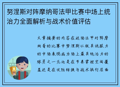努涅斯对阵摩纳哥法甲比赛中场上统治力全面解析与战术价值评估