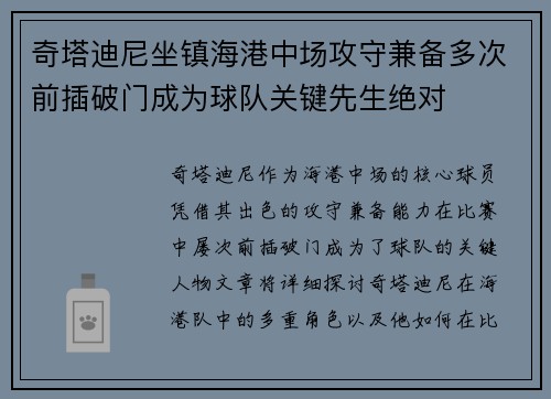 奇塔迪尼坐镇海港中场攻守兼备多次前插破门成为球队关键先生绝对