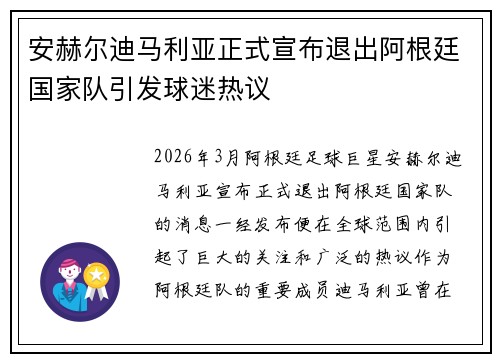 安赫尔迪马利亚正式宣布退出阿根廷国家队引发球迷热议