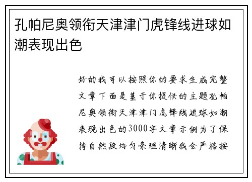 孔帕尼奥领衔天津津门虎锋线进球如潮表现出色