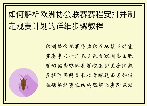 如何解析欧洲协会联赛赛程安排并制定观赛计划的详细步骤教程