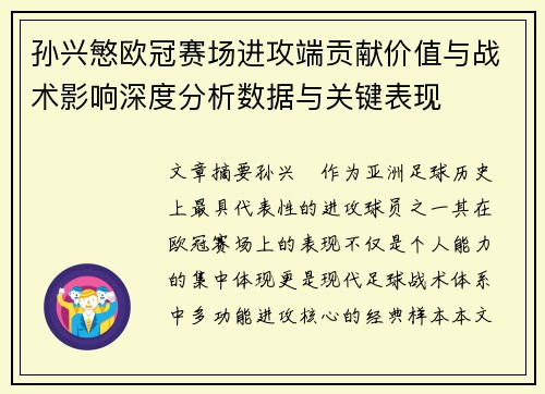 孙兴慜欧冠赛场进攻端贡献价值与战术影响深度分析数据与关键表现